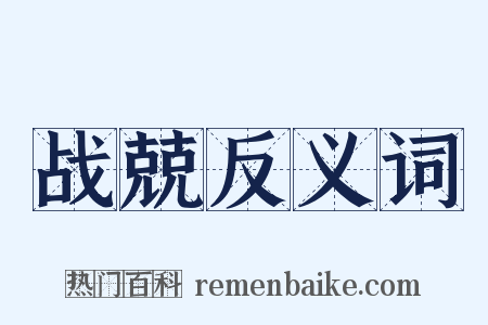 战兢反义词是什么意思的图片